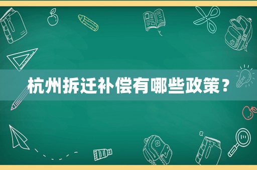 杭州拆遷補償有哪些政策？