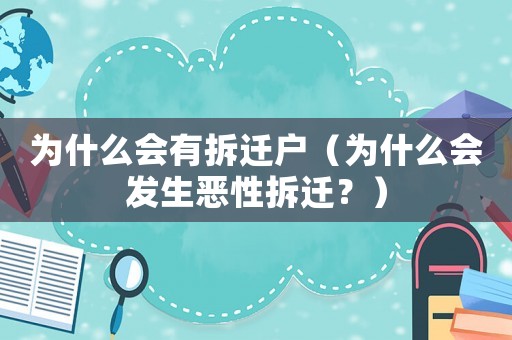 為什么會有拆遷戶（為什么會發(fā)生惡性拆遷？）