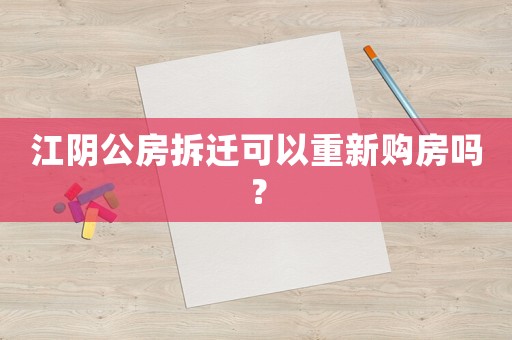 江陰公房拆遷可以重新購(gòu)房嗎？