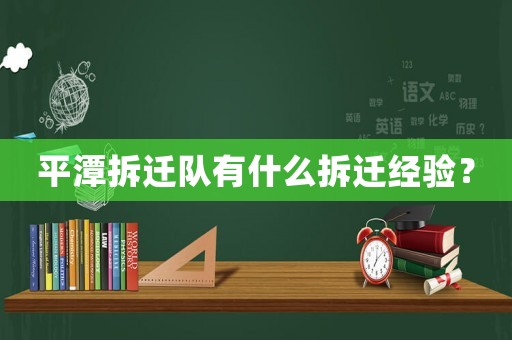 平潭拆遷隊有什么拆遷經(jīng)驗？