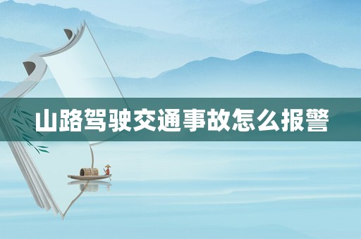 山路駕駛交通事故怎么報警