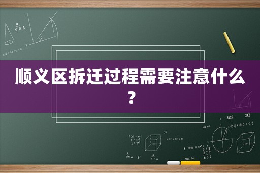 順義區(qū)拆遷過程需要注意什么？