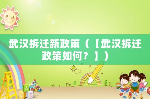 武漢拆遷新政策（【武漢拆遷政策如何？】）