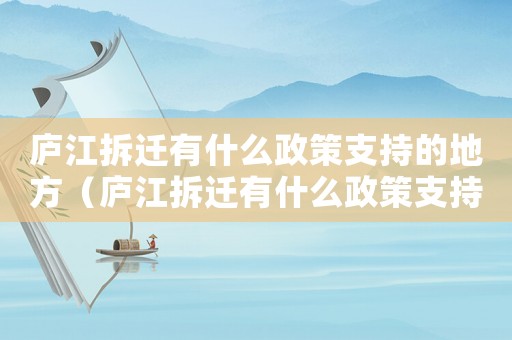廬江拆遷有什么政策支持的地方（廬江拆遷有什么政策支持？）