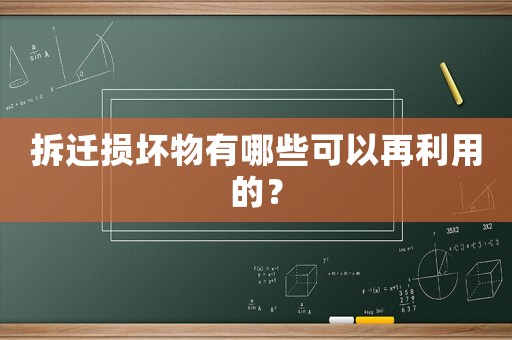 拆遷損壞物有哪些可以再利用的？