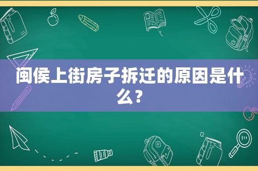 閩侯上街房子拆遷的原因是什么？