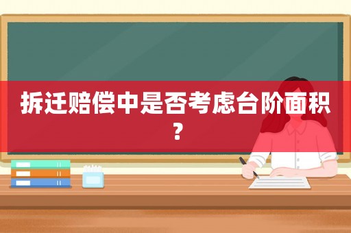 拆遷賠償中是否考慮臺階面積？