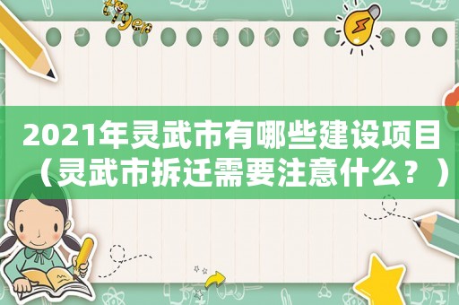 2021年靈武市有哪些建設(shè)項(xiàng)目（靈武市拆遷需要注意什么？）