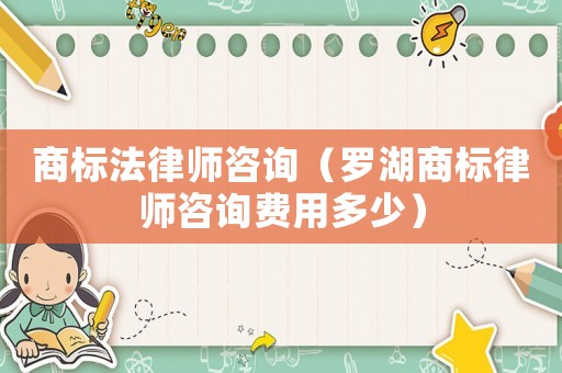 商標法律師咨詢（羅湖商標律師咨詢費用多少）