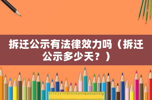 拆遷公示有法律效力嗎（拆遷公示多少天？）