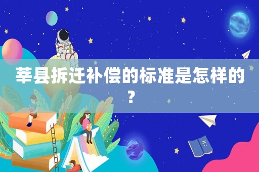 莘縣拆遷補償?shù)臉藴适窃鯓拥模? title=