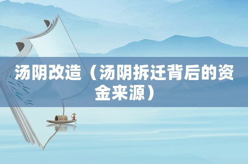 湯陰改造（湯陰拆遷背后的資金來源）