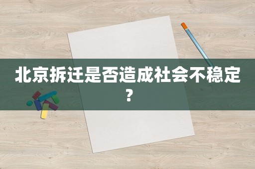 北京拆遷是否造成社會(huì)不穩(wěn)定？