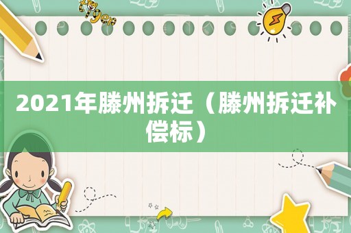 2021年滕州拆遷（滕州拆遷補(bǔ)償標(biāo)）