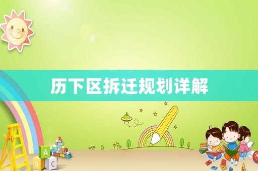 歷下區(qū)拆遷規(guī)劃詳解