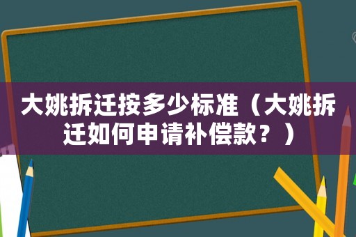大姚拆遷按多少標準（大姚拆遷如何申請補償款？）