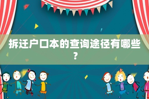 拆遷戶口本的查詢途徑有哪些？