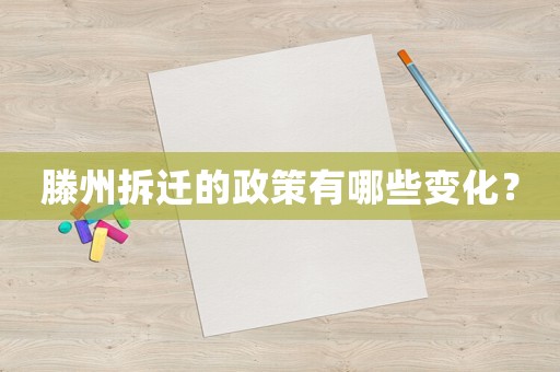 滕州拆遷的政策有哪些變化？