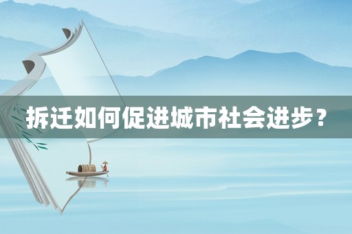 拆遷如何促進(jìn)城市社會(huì)進(jìn)步？