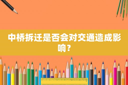 中橋拆遷是否會(huì)對(duì)交通造成影響？