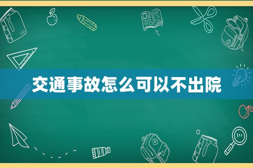 交通事故怎么可以不出院