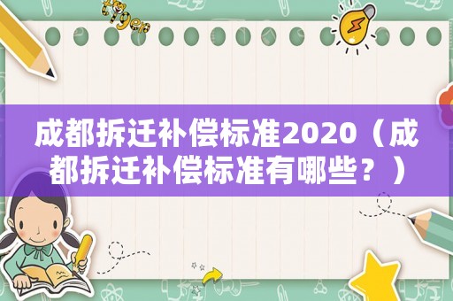 成都拆遷補償標(biāo)準(zhǔn)2020（成都拆遷補償標(biāo)準(zhǔn)有哪些？）