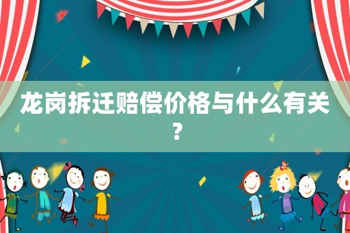 龍崗拆遷賠償價(jià)格與什么有關(guān)？