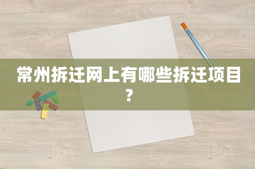 常州拆遷網(wǎng)上有哪些拆遷項(xiàng)目？