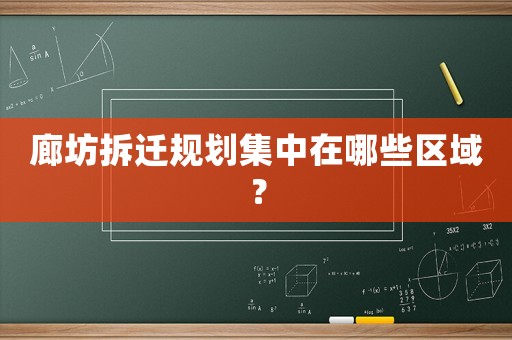 廊坊拆遷規(guī)劃集中在哪些區(qū)域？