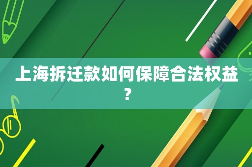 上海拆遷款如何保障合法權(quán)益？