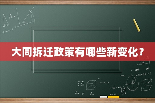 大同拆遷政策有哪些新變化？