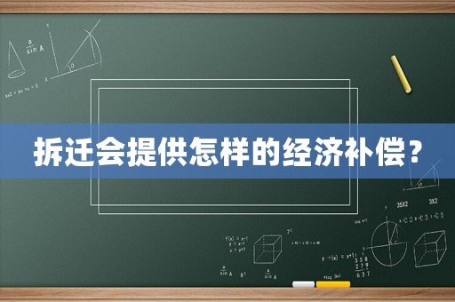 拆遷會提供怎樣的經(jīng)濟補償？