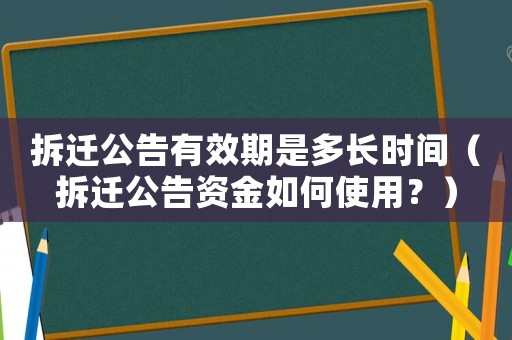 拆遷公告有效期是多長時間（拆遷公告資金如何使用？）