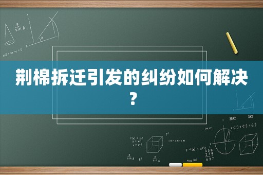 荊棉拆遷引發(fā)的糾紛如何解決？