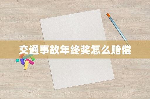 交通事故年終獎怎么賠償