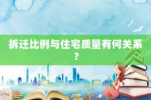 拆遷比例與住宅質量有何關系？