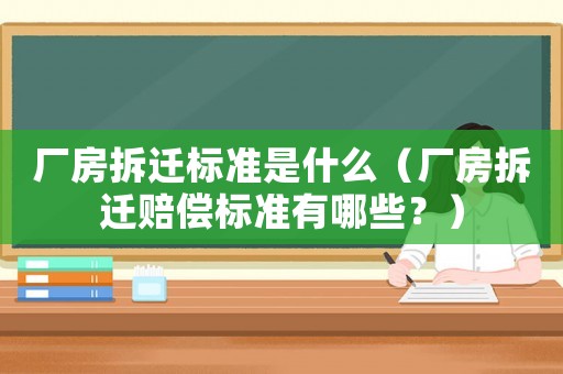 廠房拆遷標準是什么（廠房拆遷賠償標準有哪些？）