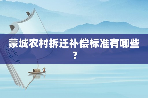 蒙城農(nóng)村拆遷補(bǔ)償標(biāo)準(zhǔn)有哪些？