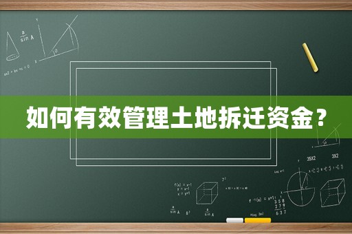 如何有效管理土地拆遷資金？