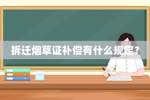 拆遷煙草證補償有什么規(guī)定？