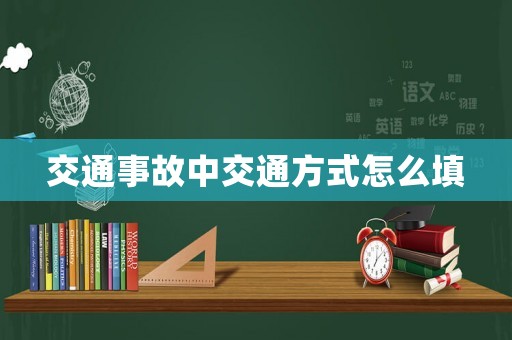交通事故中交通方式怎么填