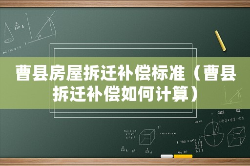 曹縣房屋拆遷補(bǔ)償標(biāo)準(zhǔn)（曹縣拆遷補(bǔ)償如何計(jì)算）
