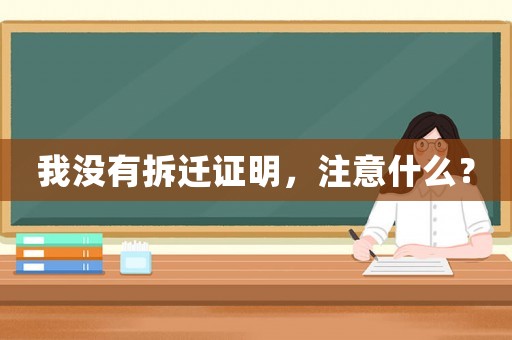 我沒有拆遷證明，注意什么？