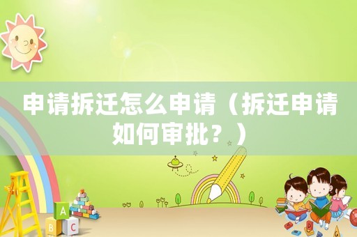 申請拆遷怎么申請（拆遷申請如何審批？）