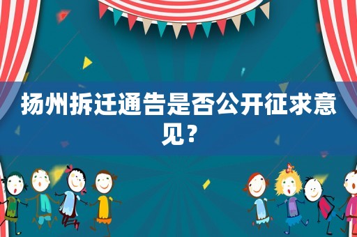 揚州拆遷通告是否公開征求意見？