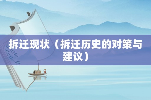 拆遷現(xiàn)狀（拆遷歷史的對(duì)策與建議）