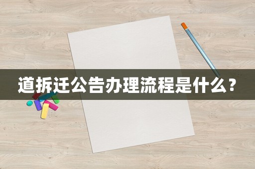道拆遷公告辦理流程是什么？
