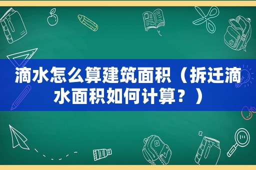 滴水怎么算建筑面積（拆遷滴水面積如何計(jì)算？）