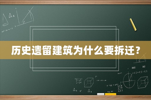 歷史遺留建筑為什么要拆遷？