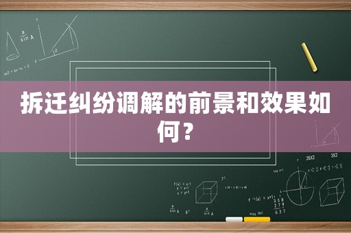 拆遷糾紛調(diào)解的前景和效果如何？